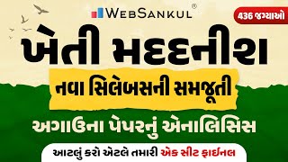 ખેતી મદદનીશની 436 જગ્યાઓ માટે નવા સિલેબસની સમજૂતી | અગાઉના પેપરનું એનાલિસિસ | Kheti Madadnish Bharti