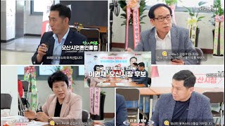 프리존TV 오산시언론인클럽 공동취재 국힘 이권재 오산시장 후보에게 듣는다