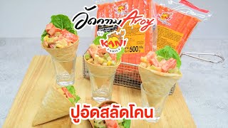 อัดความอร่อย Aroy by Kani Family I ปูอัดสลัดโคน