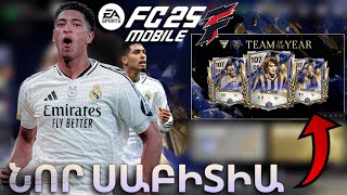 ՎԵՐՋԱՊԵՍ TOTY ՍԱԲԻՏԻԱ 🔥 ԱՆՎՃԱՐ 107 🤯 FC MOBILE Hayeren 🇦🇲