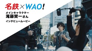 「名鉄×WAO!」滝藤賢一さんインタビュー