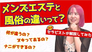 【メンズエステセラピスト】メンズエステと風俗の違いについて【花宮ゆず】