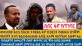 ስንቅ ሚዲያ 🛑ሰበር ፋኖ በግንባር የጋይንት ፋኖ በጎንደር የምስራቅ አማራ ፋኖ ወልድያመከላከያ ለሁለት ተከፈለ አመራሮች እንቢኝ አሉ ፋኖ ግስጋሴውን ተያይዟል