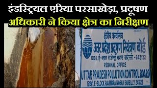 Bareilly | Industrial Area Parsakheda case | प्रदूषण अधिकारी Rohit Singh ने किया क्षेत्र का निरीक्षण