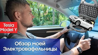 Электровафельницы в США или Tesla Y спустя 4 месяца