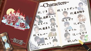 【ZOOM人狼】ほらね、ごま王国と陰謀の狼第65話でしょ。【人狼】