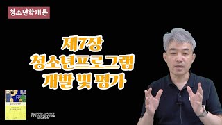 [청소년학개론]제7장 청소년프로그램 개발 및 평가