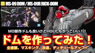 【ガンプラ】HGUCリックドムを全塗装して改造してみました！ドムってやっぱりかっこいいですよね！