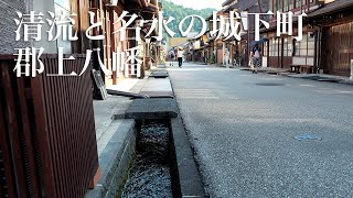 清流と名水の城下町郡上八幡　Walking in Gujo Hachiman