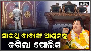 ସାରଥି ବାବାଙ୍କ ଆଶ୍ରମକୁ ଜଗିଲା କେନ୍ଦ୍ରାପଡା ପୋଲିସ I କୌଣସି ଭକ୍ତ ବାବାଙ୍କ ଆଶ୍ରମ ଭିତରକୁ ଯାଇ ପାରିବେ ନାହିଁ