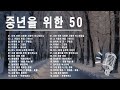 50대이상이 들으면 정말 좋아할 노래 추천곡✨ 7080년대 가장 감동적인 노래 ✨ 주옥같은7080 노래모음100곡✨7080세대가 좋아할만한 추천 노래