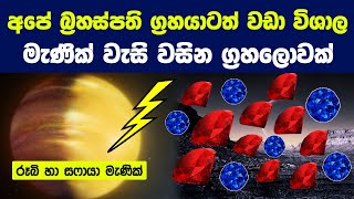 බ්‍රහස්පති ග්‍රහයාටත් වඩා විශාල මැණික් වැසි වසින ග්‍රහලොවක් | 10 Amazing Planets in the Universe