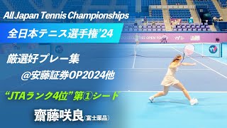 #全日本2024 #スーパーシード①【全日本テニス選手権2024/シード紹介】齋藤咲良(富士薬品) 第99回全日本テニス選手権(2024) 好プレー集@安藤証券OP他