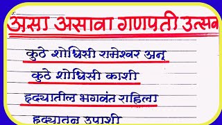 #असा असावा गणपती उत्सव अतिशय सुंदर भाषण निबंध#गणेश चतुर्थी निबंध भाषण