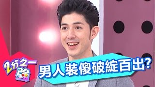 親愛的 練練演技吧！！ 男人裝傻 破綻百出？！ 王思佳 張芯瑜 20161102 一刀未剪版 2分之一強 - 東森綜合台