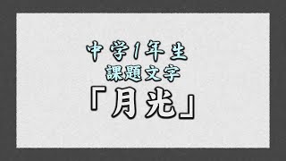 中学1年生「月光」　第13回日本一の紙のまち四国中央市新春競書大会