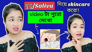 বাসি মুখের লালা বা Saliva দিয়ে স্কিনের কত সমস্যার সমাধান হয় জানো 🤔 Get Glowing Skin With Saliva।