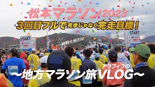 信州松本でフル完走目標【松本マラソン2023】アラフィフひとり旅VLOG