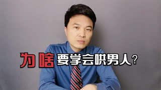 哄男人有多少好处，你根本想象不到！~讲述人与人之间的那点事儿