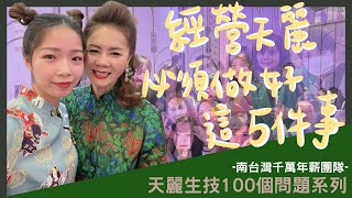 【天麗生技100個問題系列】想經營？那你必須做到這五件事！成功就離你不遠#天麗生技 #醫學美容保養品 #南台灣千萬年薪團隊