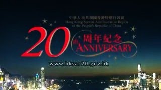 香港特别行政区成立二十周年主题曲《香港．我家》