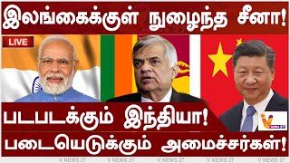 இலங்கைக்குள் நுழைந்த சீனா! படபடக்கும் இந்தியா! படையெடுக்கும் அமைச்சர்கள்! | Rajabarathi