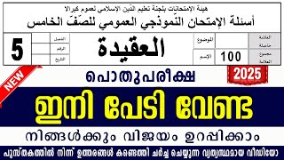 സമസ്‌ത പൊതുപരീക്ഷ മോഡൽ ചോദ്യങ്ങൾ ഉത്തരങ്ങൾ | POTHU PAREEKSHA MODEL QUESTION PAPER | STD 5 AQEEDA