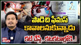 పొడిచి ఫేమస్ ..? కట్ చేస్తే.. కటకటాల్లోకి..! | MP Kotha Prabhakar Reddy Incident | Tolivelugu TV