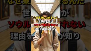 「なぜ東京には来るんだ！」世界的名画がソウルでは展示されない理由を韓国人が知った結果 #海外の反応 #日本 #日韓関係