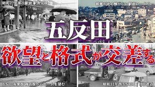 五反田 欲望と格式が交差する