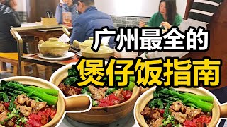 广州最全煲仔饭指南，测评广州曾经的煲仔饭天花板，现出品真一言难尽