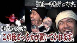 【逆ドッキリ】友達を隣の県に置き去りにしてガチで帰ってみた。