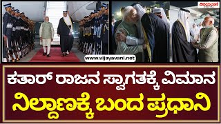 PM Narendra Modi | ಕತಾರ್ ರಾಜನ ಸ್ವಾಗತಿಸಲು ಸ್ವತಃ ವಿಮಾನ ನಿಲ್ದಾಣಕ್ಕೆ ಬಂದ ಪ್ರಧಾನಿ  ಮೋದಿ