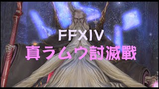 【FFXIV-副本】真ラムウ討滅戦