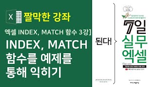 엑셀 INDEX, MATCH 함수 3강] INDEX, MATCH 함수를 예제를 통해 익히기