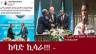 ሰበር መረጃ አብይ አህመድ  ከባድ ኪሳራ ተመልከቱ ይገርማል ጉድ ወጣ አሁን