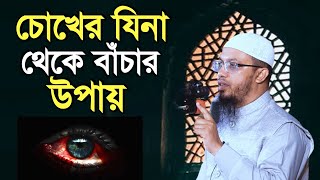 চোখের যিনা থেকে বাঁচার উপায় | chokher jena theke bachar upay | শায়খ আহমাদুল্লাহ | Shaikh Ahmadullah