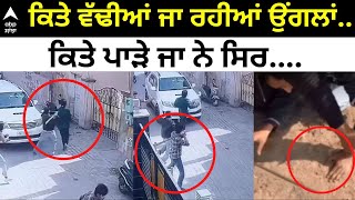 Patiala Crime । ਪਟਿਆਲਾ 'ਚ ਨੌਜਵਾਨਾਂ 'ਤੇ ਤੇਜ਼ਧਾਰ ਹਥਿਆਰਾਂ ਨਾਲ ਹਮਲਾ, ਮੋਹਾਲੀ 'ਚ ਵੱਢੀਆਂ ਉਂਗਲਾਂ