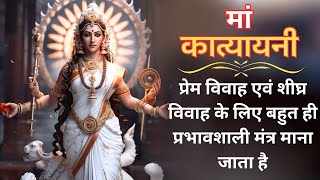 प्रेम विवाह एवं शीघ्र विवाह के लिए बहुत ही प्रभावशाली मंत्र माना जाता है | Katyayani Mantra |