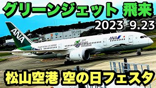 【松山空港】空の日フェスタ グリーンジェット飛来 迫力のマーシャリング体験