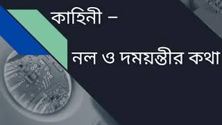 নল ও দময়ন্তীর কথা | পর্ব - ৫ (অন্তিম পর্ব) | উপেন্দ্রকিশোর রায়চৌধুরী