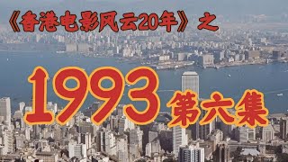 这些1993年的经典影片，当年居然都不卖座！【港影风云】第48期