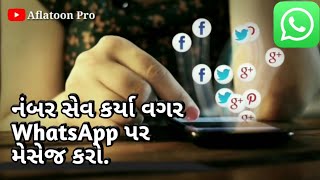 નંબર સેવ કર્યા વગર WhatsApp પર મેસેજ કરો ||  send whatsapp message without save number