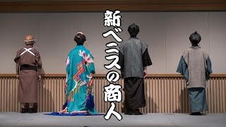 脚本集参考映像_新ベニスの商人