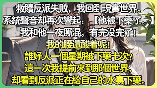 病嬌甜文💕救贖反派失敗，我回到現實世界。系統：【他又被下藥了，宿主你去看看他吧。 】有完沒完了！我的腰還酸著呢！誰好人一個星期被下藥七次？這次我提前來了，卻看到反派正在為自己的水裡下藥。#薄荷听书