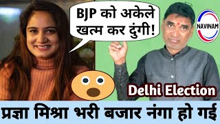 प्रज्ञा मिश्रा भरी बजार नंगा हो गई | kavi pritam Ritu | comedy | funny | Delhi election news | viral