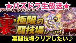 【パズドラ生放送】裏闘技場初クリアを目指す放送！！【初見さん大歓迎♪】