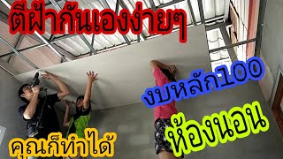 #สร้างบ้านเอง#ตีฝ้าห้องนอน ตีฝ้าทำกันเองง่ายๆ(ผมทำได้คุณก็ทำได้)/พ่อบ้านยุคใหม่/ep35