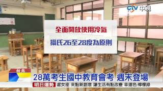 【中視新聞】28萬考生國中教育會考 週末登場 20150515