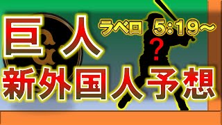 読売ジャイアンツ 新外国人予想  巨人に来そうな選手4人ピックアップ！  【ランヘル・ラベロ】【レナート•ヌニェス】【ロベルト・ラモス】【ホセ・マルティネス】